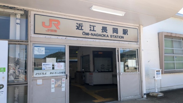 近江長岡駅