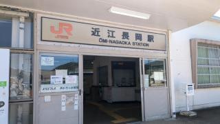 近江長岡駅