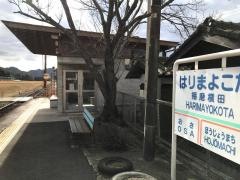 播磨横田駅