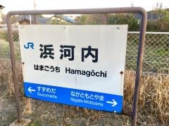 浜河内駅