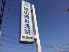 増山歯科医院