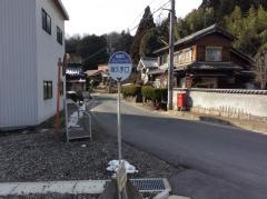 「細久手口」バス停留所