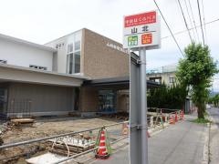 「山北」バス停留所