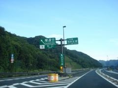 尾道北ＩＣ