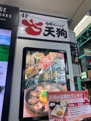 旬鮮だいにんぐ天狗　吉祥寺店