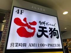 旬鮮だいにんぐ天狗　吉祥寺店