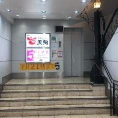 旬鮮だいにんぐ天狗　吉祥寺店