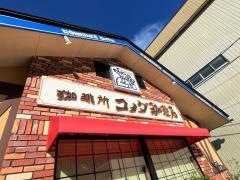 コメダ珈琲店　郡上八幡店