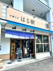 中華そば　はる樹