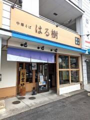 中華そば　はる樹
