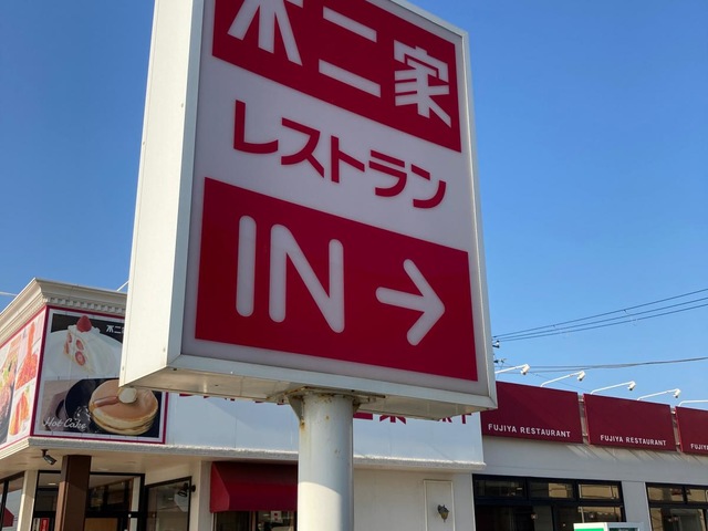 不二家レストラン 津久井浜店：投稿ユーザー写真集／ホームメイト