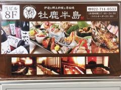 伊達な郷土料理と原始焼　牡鹿半島　駅前店