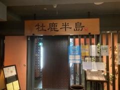 伊達な郷土料理と原始焼　牡鹿半島　駅前店