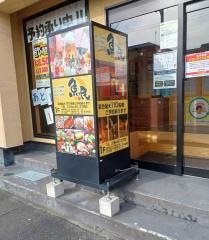 魚民　久慈東口駅前店