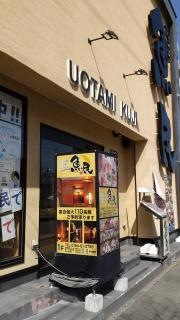 魚民　久慈東口駅前店