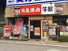 牛繁　篠崎店