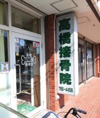 高橋接骨院