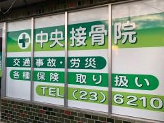 中央接骨院