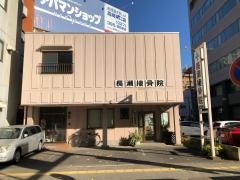 長瀬接骨院
