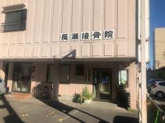 長瀬接骨院