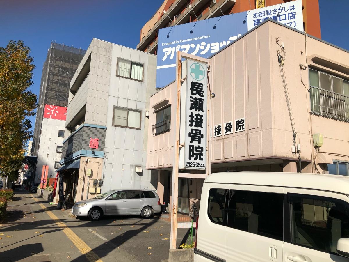 長瀬接骨院