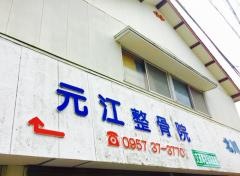 元江整骨院