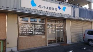 あおば整骨院