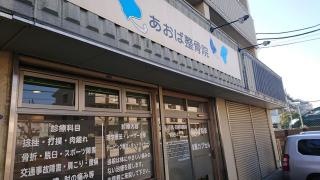 あおば整骨院