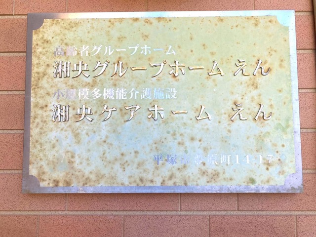 湘央グループホーム えん