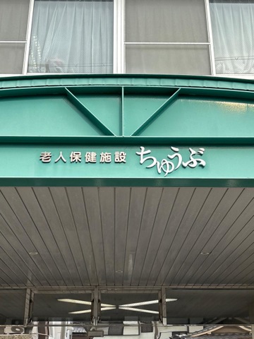 ちゅうぶ