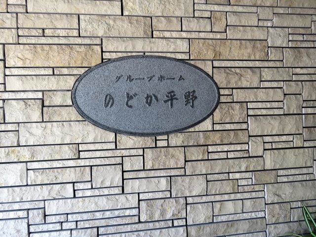 のどか平野