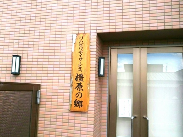 橿原の郷