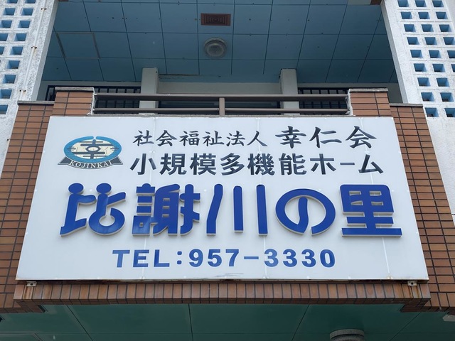 さわやかホーム比謝川の里