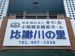 さわやかホーム比謝川の里