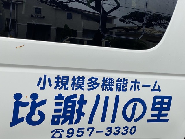 さわやかホーム比謝川の里