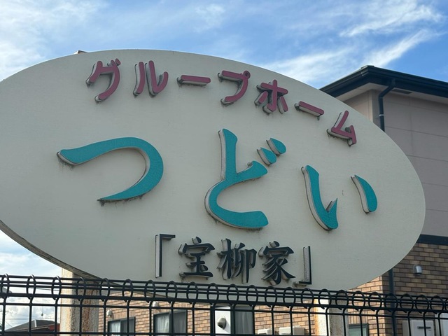 つどい「宝柳家」