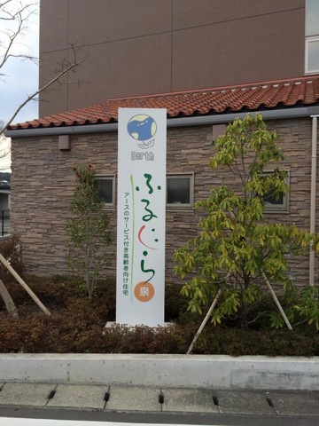 ふるーら泉