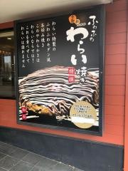 錦わらい　泉大津店