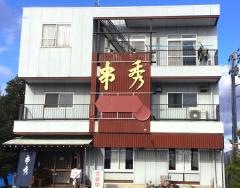串秀