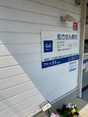 クオール薬局　開明店