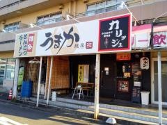 麺屋うまか　近江八幡店
