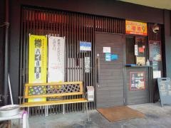 麺屋うまか　近江八幡店