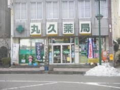 丸久薬局