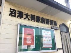 沼津大岡駅前郵便局