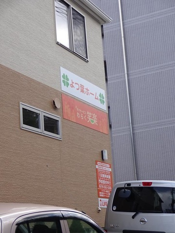 よつ葉ホーム三田 看板