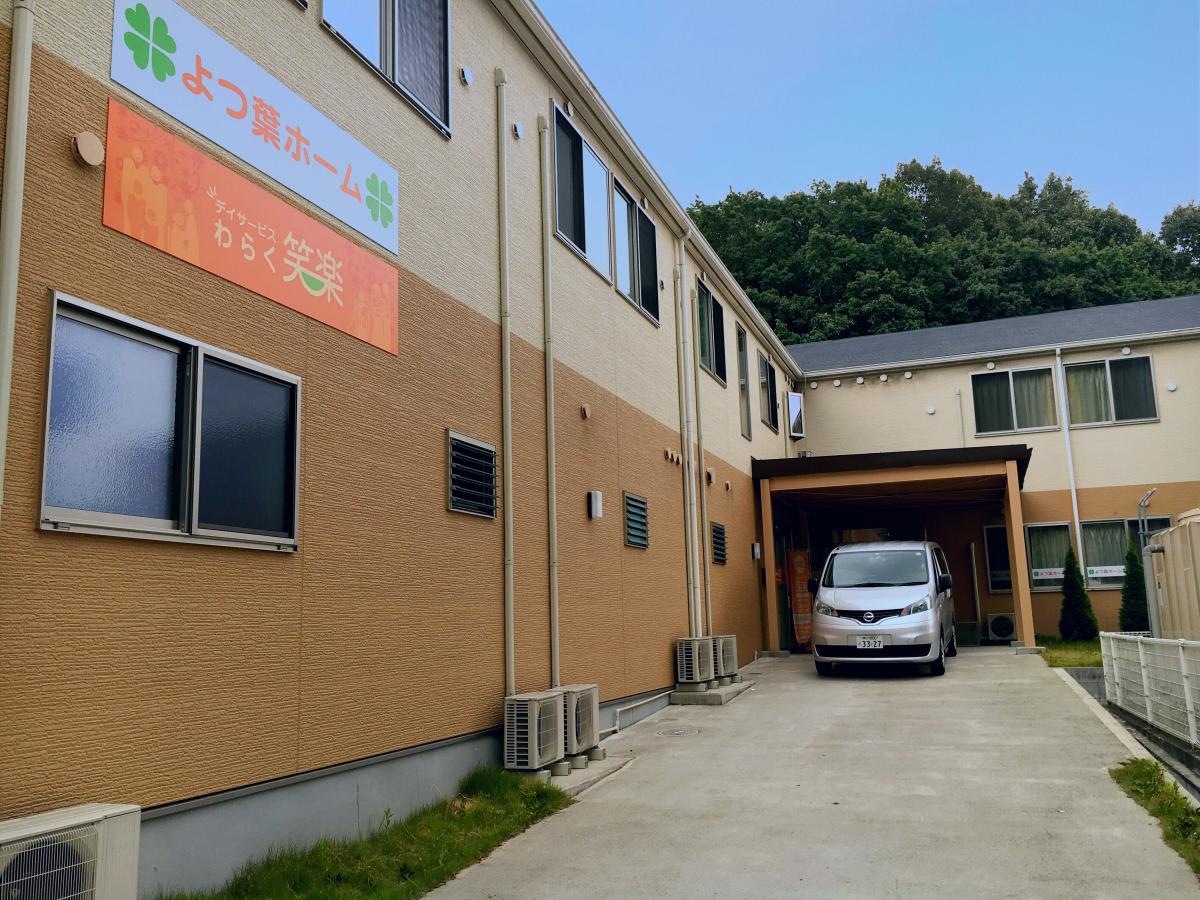 よつ葉ホーム三田