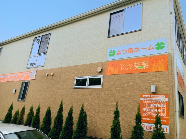 よつ葉ホーム三田 施設外観