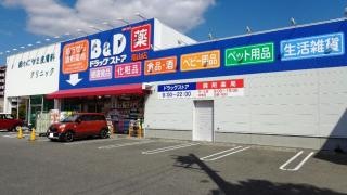 Ｂ＆Ｄドラッグストア篭山店