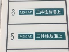 三井住友海上火災保険株式会社　栃木支店宇都宮支社