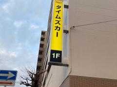 タイムズカーレンタル関内駅前（タイムズステーション横浜関内）店